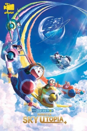 دانلود انیمیشن فیلم دورامون: یوتوپیای آسمانی نوبیتا Doraemon the Movie: Nobita's Sky Utopia 2023