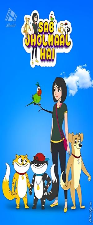 دانلود انیمیشن اینجا چقدر در همه Sab Jholmaal Hai 2017