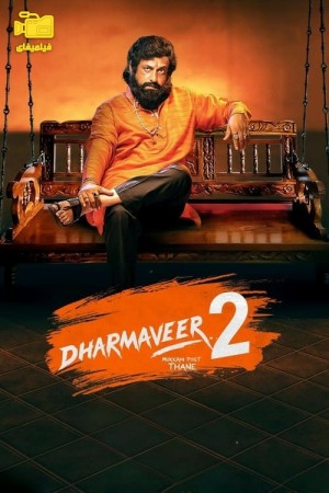 دانلود فیلم دهارماویر 2 Dharmaveer 2 2024