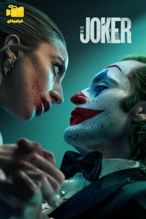 دانلود فیلم جوکر: جنون مشترک Joker: Folie à Deux 2024