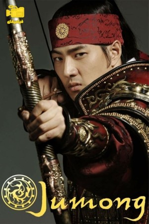 دانلود سریال جومونگ Jumong 2006