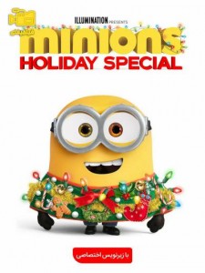 دانلود انیمیشن مینیون ها ویژه تعطیلات Minions Holiday Special 2020