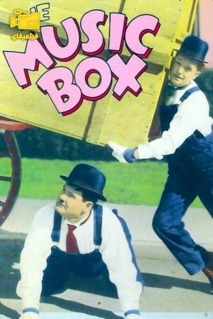 دانلود فیلم جعبه موسیقی The Music Box 1932