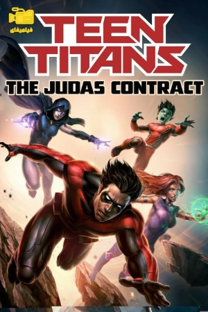 دانلود انیمیشن تایتان‌های نوجوان: پیمان یهودا Teen Titans: The Judas Contract 2017