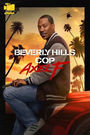 دانلود فیلم پلیس بورلی هیلز: اکسل اف Beverly Hills Cop: Axel F 2024