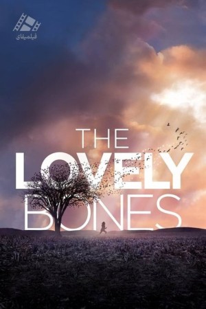 دانلود فیلم استخوان‌های دوست‌داشتنی The Lovely Bones 2009