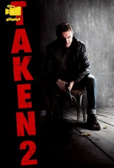 دانلود فیلم ربوده شده 2 Taken 2 2012