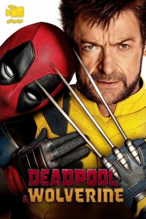 دانلود فیلم ددپول و ولورین Deadpool & Wolverine 2024