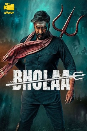 دانلود فیلم بهولا Bholaa 2023