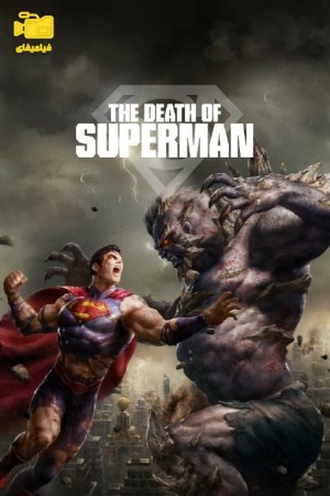 دانلود انیمیشن مرگ سوپرمن The Death of Superman 2018