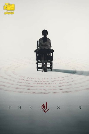 دانلود فیلم گناه The Sin 2024