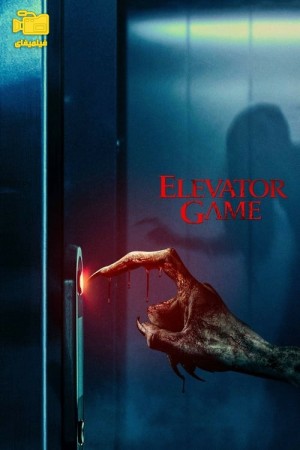 دانلود فیلم بازی آسانسور Elevator Game 2023