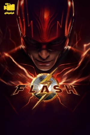 دانلود فیلم فلش The Flash 2023
