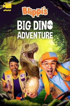 دانلود فیلم ماجراجویی دینو بزرگ Blippi's Big Dino Adventure 2023