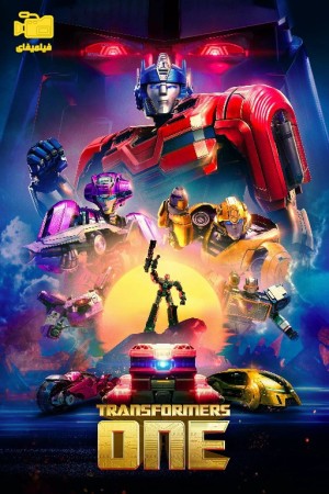 دانلود انیمیشن تبدیل شوندگان یک Transformers One 2024