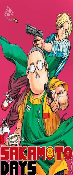 دانلود انیمیشن روزگار ساکاموتو Sakamoto Days 2025