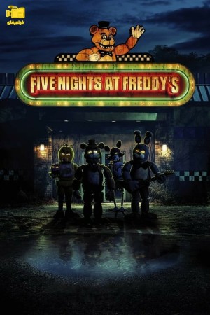 دانلود فیلم پنج شب در پیتزا فروشی فردی Five Nights at Freddy's 2023