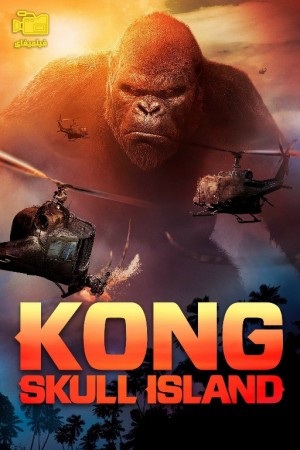 دانلود فیلم کونگ جزیره جمجمه Kong: Skull Island 2017