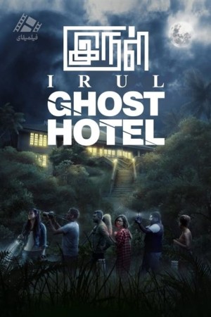 دانلود فیلم هتل ارواح Irul: Ghost Hotel 2021