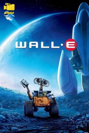 دانلود انیمیشن وال ای WALL·E 2008