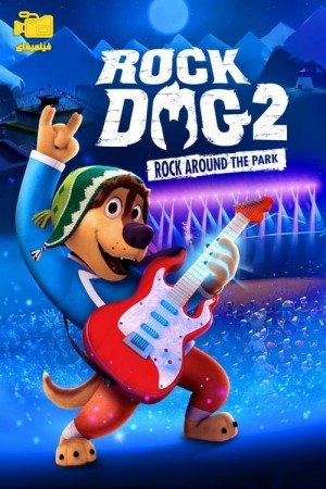دانلود انیمیشن سگ راک 2: راک در اطراف پارک Rock Dog 2: Rock Around the Park 2021