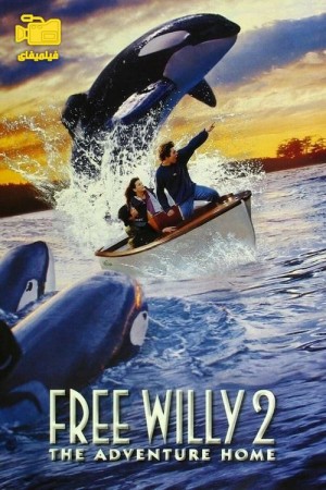 دانلود فیلم نهنگ آزاد 2: ماجراجویی به سوی خانه Free Willy 2: The Adventure Home 1995