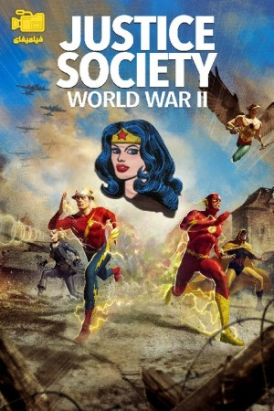 دانلود انیمیشن جامعه عدالت: جنگ جهانی دوم Justice Society: World War II 2021
