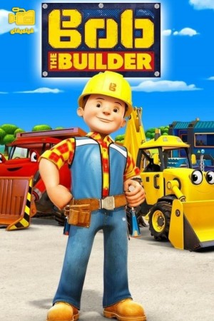 دانلود انیمیشن باب معمار Bob The builder 2015