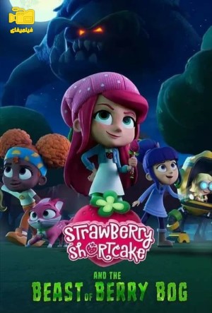 دانلود انیمیشن توت فرنگی کوچولو و جانور بری باگ Strawberry Shortcake and the Beast of Berry Bog 2023