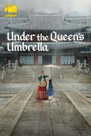 دانلود سریال زیر چتر ملکه Under The Queen's Umbrella