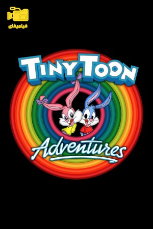 دانلود انیمیشن تاینی تون Tiny toon 1990
