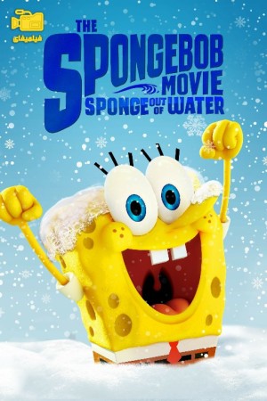 دانلود انیمیشن باب اسفنجی بیرون از آب The SpongeBob Movie: Sponge Out of Water 2015