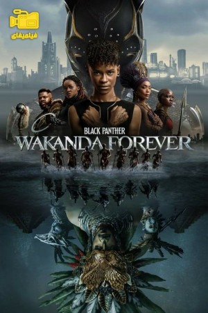 دانلود فیلم پلنگ سیاه واکاندا برای همیشه Black Panther: Wakanda Forever 2022