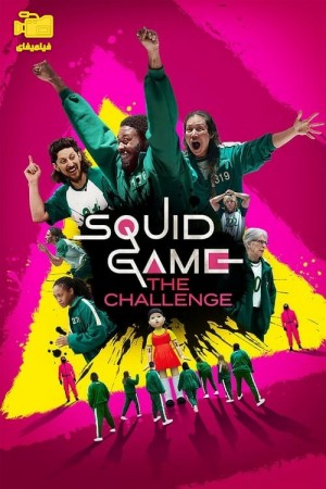 دانلود سریال مسابقه بازی مرکب Squid Game: The Challenge 2023