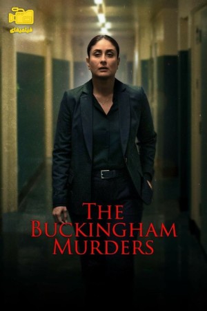 دانلود فیلم قتل‌ های باکینگهام The Buckingham Murders 2024