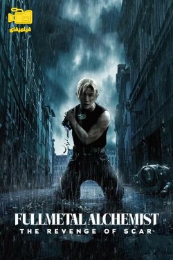 دانلود فیلم کیمیاگر تمام فلزی: انتقام اسکار Fullmetal Alchemist the Revenge of Scar 2022