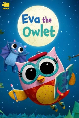 دانلود انیمیشن ایوا، جغد کوچولو Eva the Owlet 2023