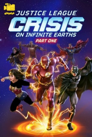 دانلود انیمیشن لیگ عدالت: بحران در زمین های بی نهایت قسمت اول Justice League: Crisis on Infinite Earths Part One 2024
