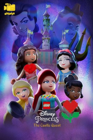 دانلود انیمیشن پرنسس های لگویی دیزنی: ماجراجویی در قلعه LEGO Disney Princess: The Castle Quest 2023