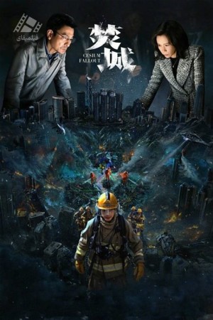 دانلود فیلم تشعشع سزیم Cesium Fallout 2024