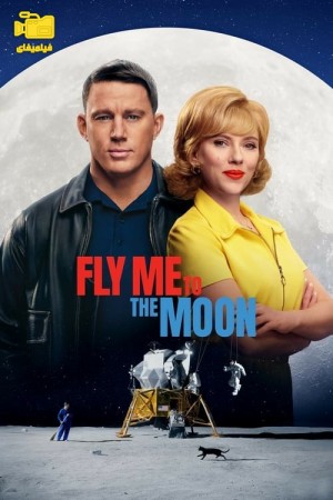 دانلود فیلم من را با پرواز به ماه ببر Fly Me to the Moon 2024