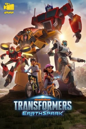 دانلود انیمیشن تبدیل شوندگان: زمین اسپارک Transformers: EarthSpark 2022