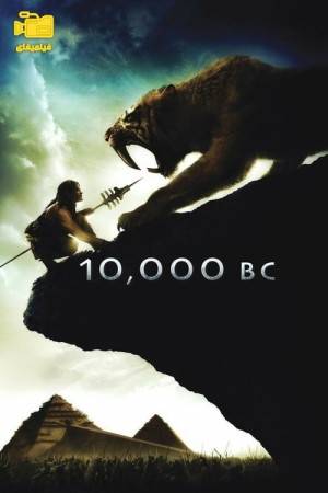 دانلود فیلم 10,000 سال ماقبل از میلاد مسیح 10,000 BC 2008