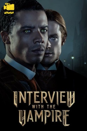 دانلود سریال مصاحبه با خون آشام Interview with the Vampire 2022