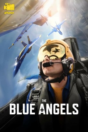 دانلود مستند فرشته های آبی The Blue Angels 2024