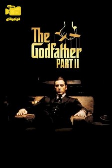 دانلود فیلم پدرخوانده: بخش دوم The Godfather: Part II 1974