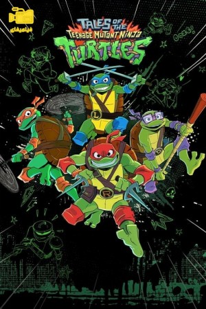 دانلود انیمیشن داستان های لاک پشت های نینجا جهش یافته نوجوان Tales of the Teenage Mutant Ninja Turtles 2024