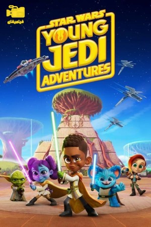 دانلود انیمیشن جنگ ستارگان: ماجراهای جدای جوان Star Wars: Young Jedi Adventures 2023