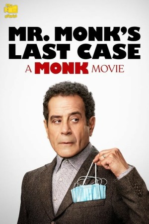 دانلود فیلم آخرین پرونده آقای مانک Mr. Monk's Last Case: A Monk Movie 2023