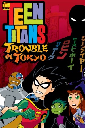 دانلود انیمیشن تایتان های نوجوان: دردسر در توکیو Teen Titans: Trouble in Tokyo 2006